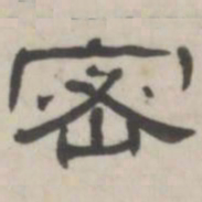 吴怀玉密书法图片