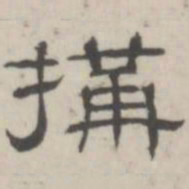 吴怀玉构书法图片