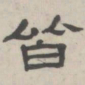 吴怀玉皆书法图片