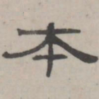吴怀玉本书法图片