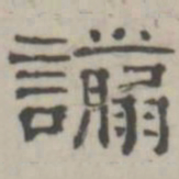 吴怀玉谫书法图片