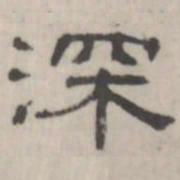 吴怀玉深书法图片
