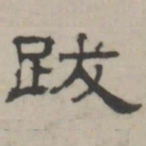 吴怀玉跋书法图片