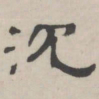 吴怀玉沉书法图片