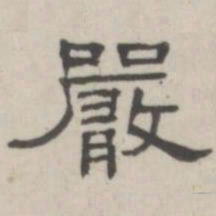 吴怀玉严书法图片