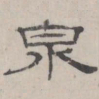 吴怀玉泉书法图片