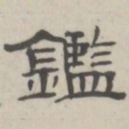 吴怀玉鉴书法图片