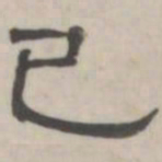 吴怀玉已书法图片