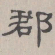 吴怀玉郡书法图片