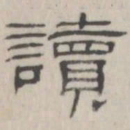 吴怀玉读书法图片