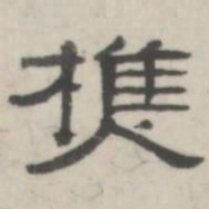 吴怀玉樵书法图片