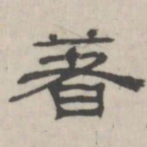 吴怀玉著书法图片