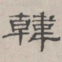 吴怀玉韩书法图片
