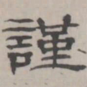吴怀玉谨书法图片