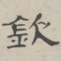 吴怀玉钦书法图片