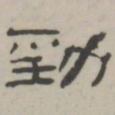 吴怀玉劲书法图片