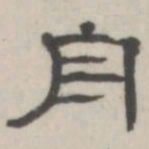 吴怀玉舟书法图片