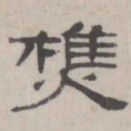 吴怀玉樵书法图片