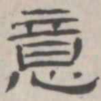 吴怀玉意书法图片