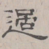 吴怀玉过书法图片