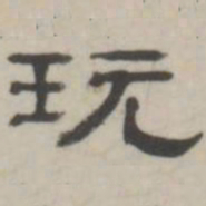 吴怀玉玩书法图片
