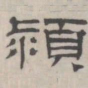 吴怀玉颍书法图片