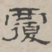 吴怀玉覆书法图片