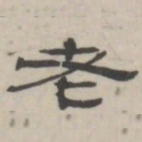 吴怀玉老书法图片
