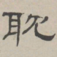 吴怀玉耽书法图片