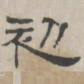 吴怀玉初书法图片