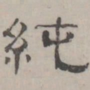 吴怀玉纯书法图片