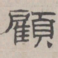 吴怀玉顾书法图片