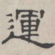 吴怀玉运书法图片