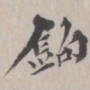 杨岘钩书法图片