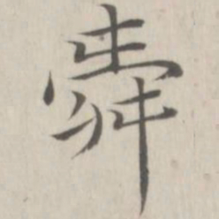 赵箖舜书法图片
