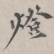 杨岘灯书法图片