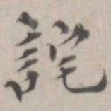 杨岘诧书法图片