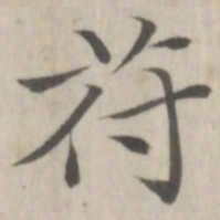赵箖符书法图片