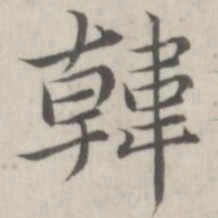 赵箖韩书法图片