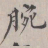 杨岘腕书法图片