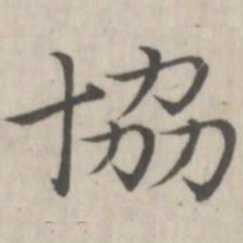 赵箖协书法图片