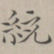 赵箖统书法图片