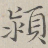 赵箖颍书法图片