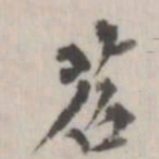 杨岘苕书法图片