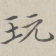 赵箖玩书法图片