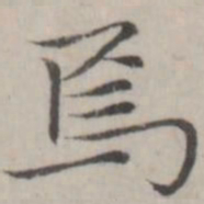 赵孟頫保书法图片