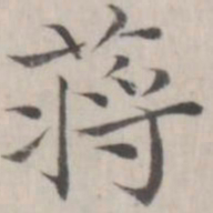 赵箖蒋书法图片