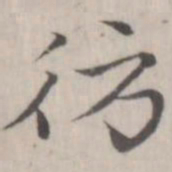 赵箖仿书法图片