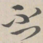 赵箖否书法图片