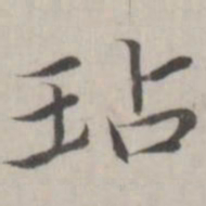 赵箖玷书法图片